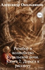 обложка книги Александр Окольников "Ратибор и волшебство Купальской ночи. Книга 2. Дорога к рассвету"