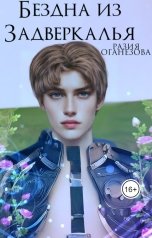 обложка книги Разия Оганезова "Бездна из Задверкалья"