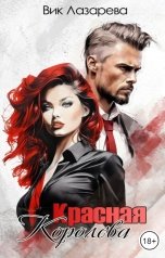 обложка книги Вик Лазарева "Красная королева"