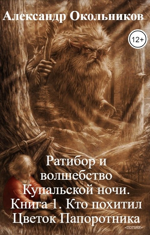 Обложка книги Александр Окольников Ратибор и волшебство Купальской ночи. Книга 1. Кто похитил Цветок Папоротника