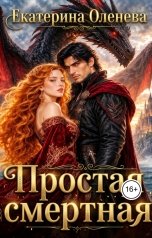 обложка книги Екатерина Оленева "Простая смертная"