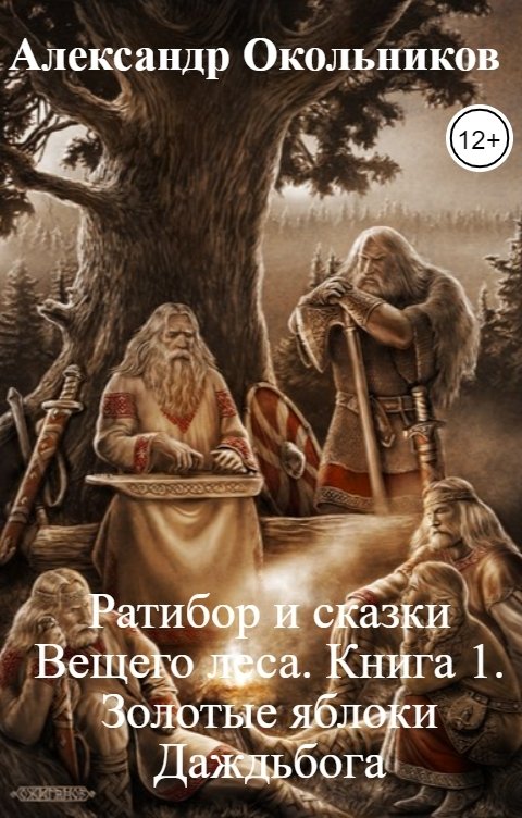 Обложка книги Александр Окольников Ратибор и сказки Вещего леса. Книга 1. Золотые яблоки Даждьбога