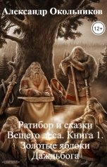 обложка книги Александр Окольников "Ратибор и сказки Вещего леса. Книга 1. Золотые яблоки Даждьбога"