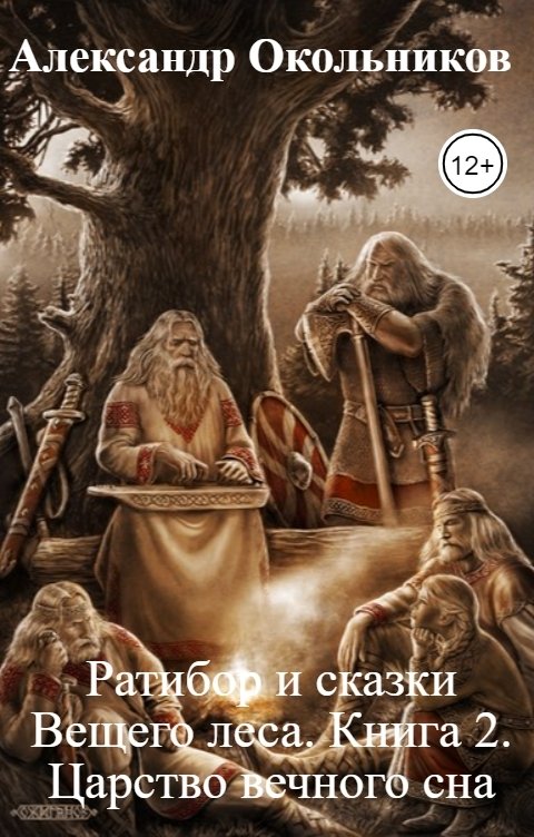 Обложка книги Александр Окольников Ратибор и сказки Вещего леса. Книга 2. Царство вечного сна