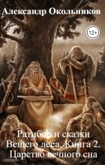 обложка книги Александр Окольников "Ратибор и сказки Вещего леса. Книга 2. Царство вечного сна"