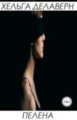 обложка книги Хельга Делаверн "Пелена"