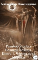 обложка книги Александр Окольников "Ратибор и тайна Великой Коляды. Книга 1. Чёрняа луна Морены"