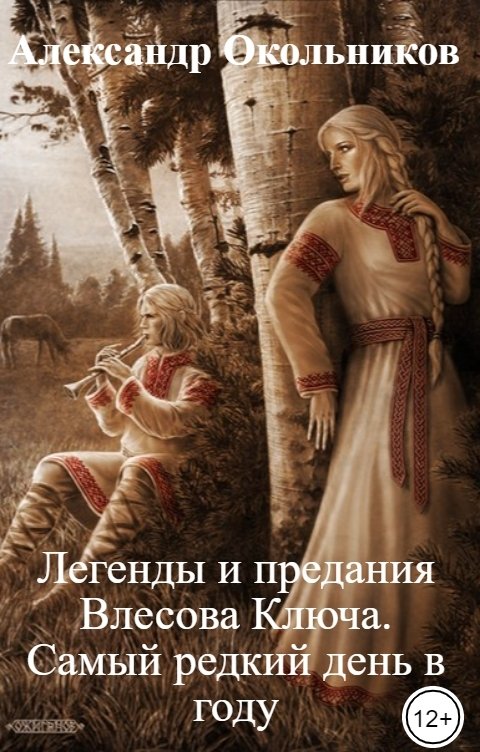 Обложка книги Александр Окольников Легенды и предания Влесова Ключа. Самый редкий день в году