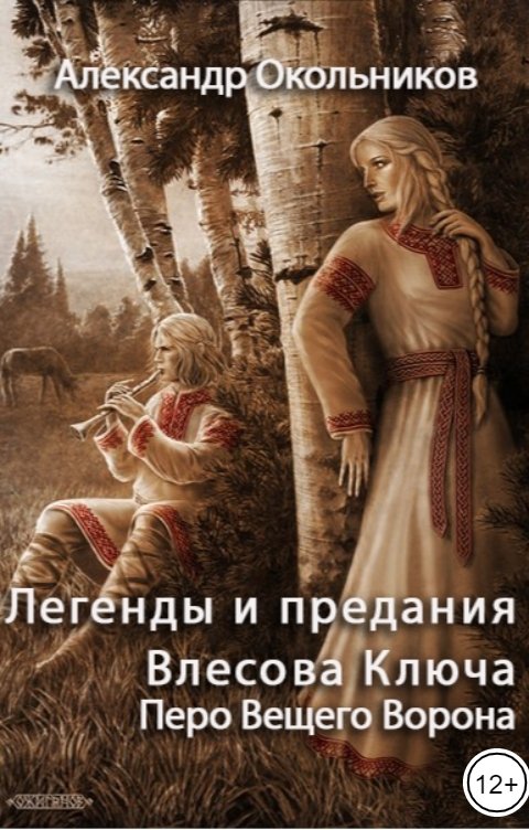 Обложка книги Александр Окольников Легенды и предания Влесова Ключа. Перо Вещего Ворона