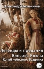 обложка книги Александр Окольников "Легенды и предания Влесова Ключа. Копьё небесного всадника"