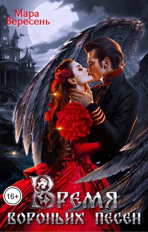 Обложка книги Мара Вересень Время вороньих песен
