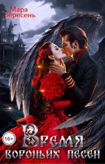 обложка книги Мара Вересень "Время вороньих песен"