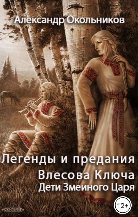 Обложка книги Александр Окольников Легенды и предания Влесова Ключа. Дети Змеиного Царя