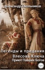 обложка книги Александр Окольников "Легенды и предания Влесова Ключа. Приют павших богов"