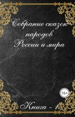 обложка книги Dmitry Zhukov "Собрание сказок народов России и мира"