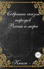обложка книги Dmitry Zhukov "Собрание сказок народов России и мира"