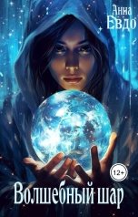 обложка книги Анна Евдо "Волшебный шар"