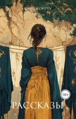 обложка книги Анна Сойтту "Рассказы"