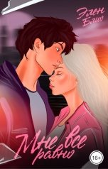 обложка книги Элен Блио "Мне всё равно"