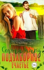обложка книги Селена КАРД "Подзаборное счастье"