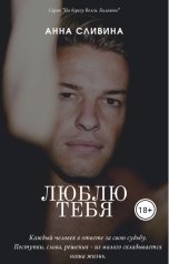 обложка книги Анна Сливина "Люблю Тебя"