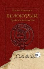 обложка книги Илона Якимова "Белокурый. Грубое сватовство"