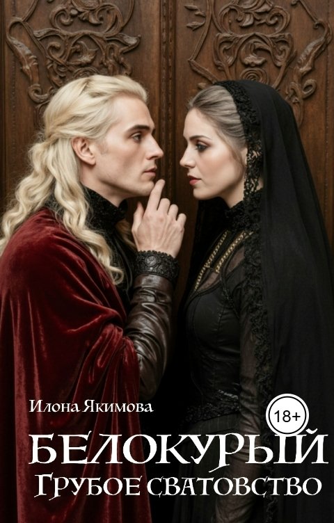 Обложка книги Илона Якимова Белокурый. Грубое сватовство