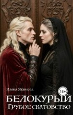 обложка книги Илона Якимова "Белокурый. Грубое сватовство"