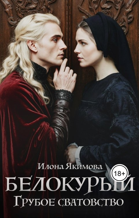 Обложка книги Илона Якимова Белокурый. Грубое сватовство
