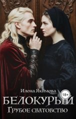 обложка книги Илона Якимова "Белокурый. Грубое сватовство"