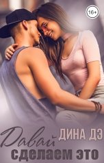 обложка книги Дина Дэ "Давай сделаем это"