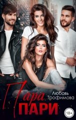 обложка книги Любовь Трофимова "Пара пари"