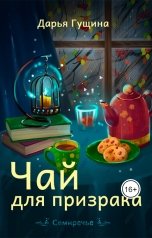 обложка книги Дарья Гущина "Чай для призрака"