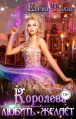обложка книги Елена Тихая "Королева любить желает"