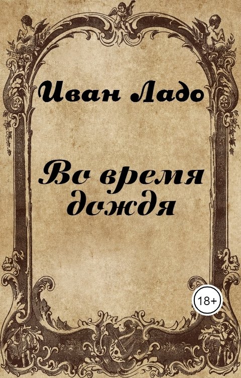 Обложка книги Иван Ладо Во время дождя