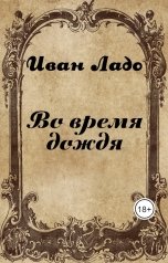 обложка книги Иван Ладо "Во время дождя"