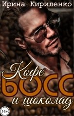 обложка книги Ирина Кириленко "Кофе, босс и шоколад"