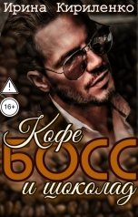 обложка книги Ирина Кириленко "Кофе, босс и шоколад"