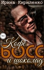 обложка книги Ирина Кириленко "Кофе, босс и шоколад"