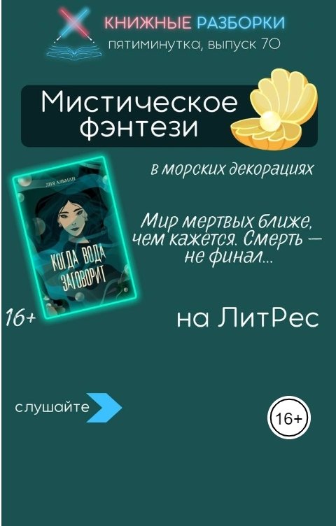 Обложка книги Книжные Разборки Мистическое фэнтези «Когда вода заговорит» (16+) Лии Альман