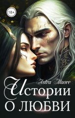 обложка книги Astra Maore "Истории о любви"