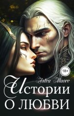 обложка книги Astra Maore "Истории о любви"