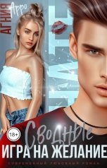обложка книги Агния Арро "Сводные. Игра на желание"