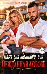 обложка книги Нана Фокс "Няня для малышки, или Нежданная любовь"