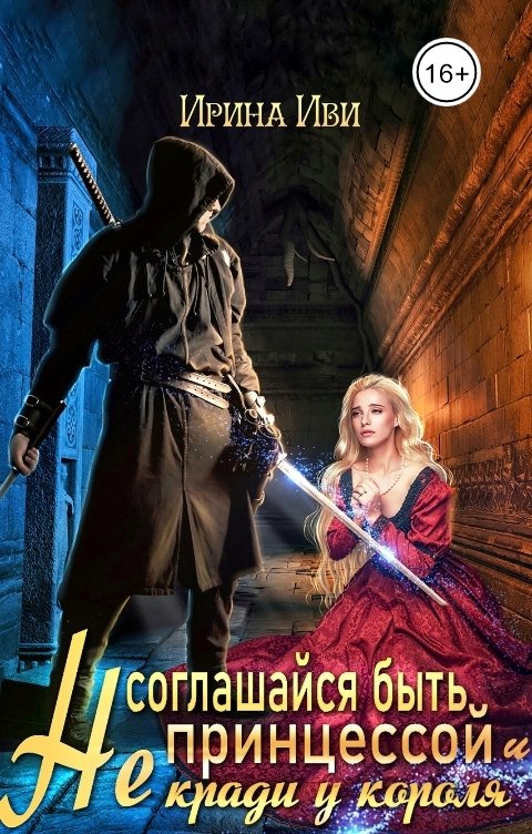 Обложка книги Ирина Иви Не соглашайся быть принцессой и не кради у короля