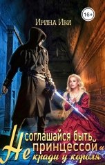 обложка книги Ирина Иви "Не соглашайся быть принцессой и не кради у короля"
