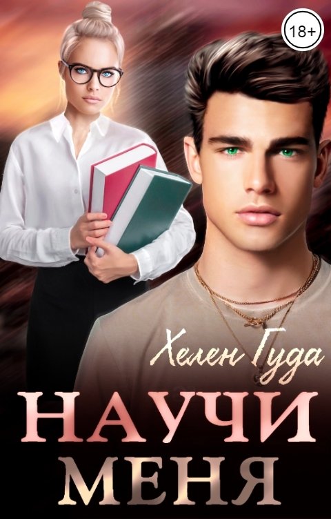 Обложка книги Хелен Гуда Научи меня.