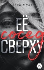 обложка книги Лана Муар "Её сосед сверху"