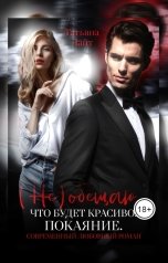 обложка книги Татьяна Лайт "(Не) обещаю, что будет красиво. Покаяние"