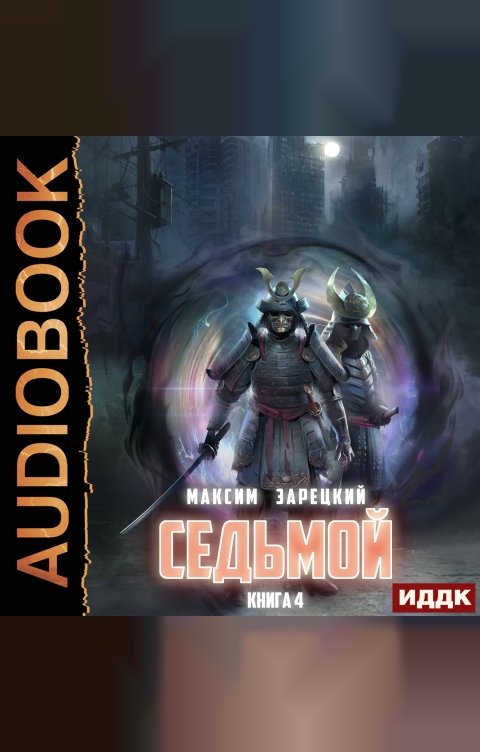 Обложка книги ИДДК Седьмой. Книга 4